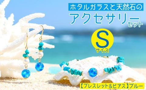 【ブレスレット＆ピアス　ブルー】Sサイズ｜ホタルガラスと天然石のアクセサリーセット