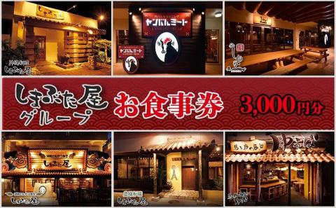 「しまぶた屋グループ」 お食事券 3,000円分