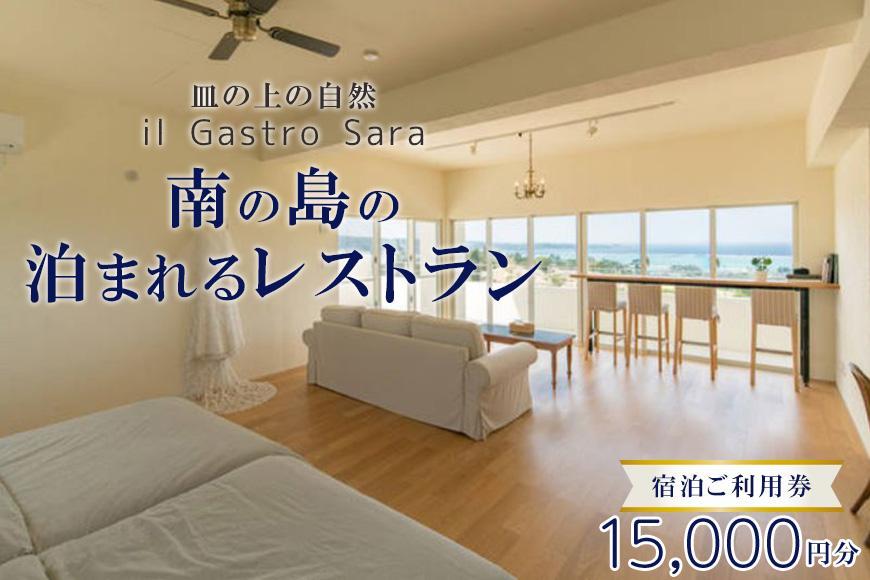 旅行 利用券 皿の上の自然 il Gastro Sara　宿泊ご利用券（15,000円分）南の島の泊まれるレストラン｜沖縄県 恩納村 宿泊 チケット 人気 おすすめ
