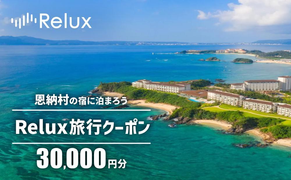 沖縄人気のリゾートエリア恩納村の宿に泊まれるRelux宿泊クーポン（30,000円相当）: 恩納村ANAのふるさと納税