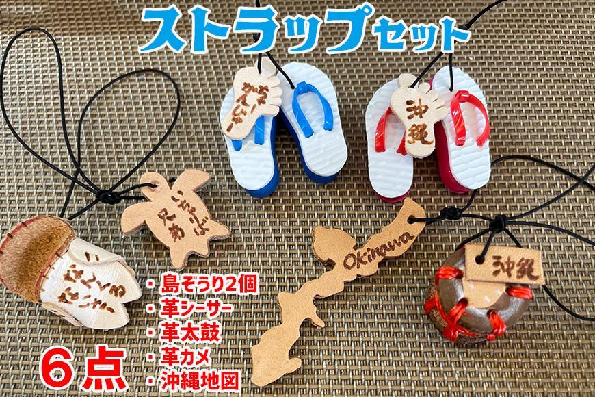 島ぞうり2個＋革シーサー＋革太鼓＋革カメ＋沖縄地図６点ストラップセット