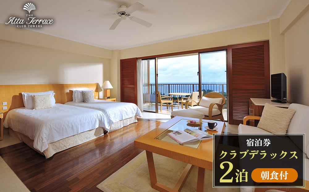 ジ・アッタテラス クラブタワーズ　クラブデラックス　2泊朝食付宿泊券