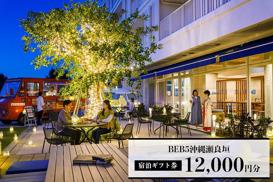 星野リゾート BEB5沖縄瀬良垣　ふるさと納税宿泊ギフト券(12,000円)