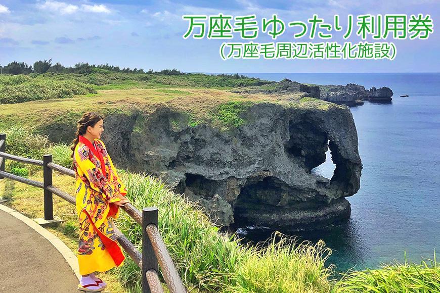 万座毛ゆったり利用券