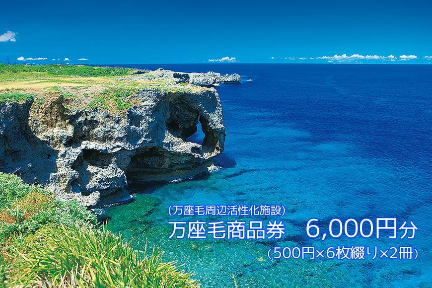 万座毛商品券　6000円分（500円×6枚綴り×2冊）