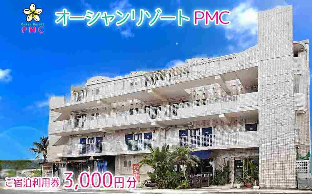 旅行 ご宿泊利用券 3,000円分｜オーシャンリゾートＰＭＣ チケット 券 リゾート 沖縄県 恩納村 ふるさと納税 宿泊 チケット 人気 おすすめ