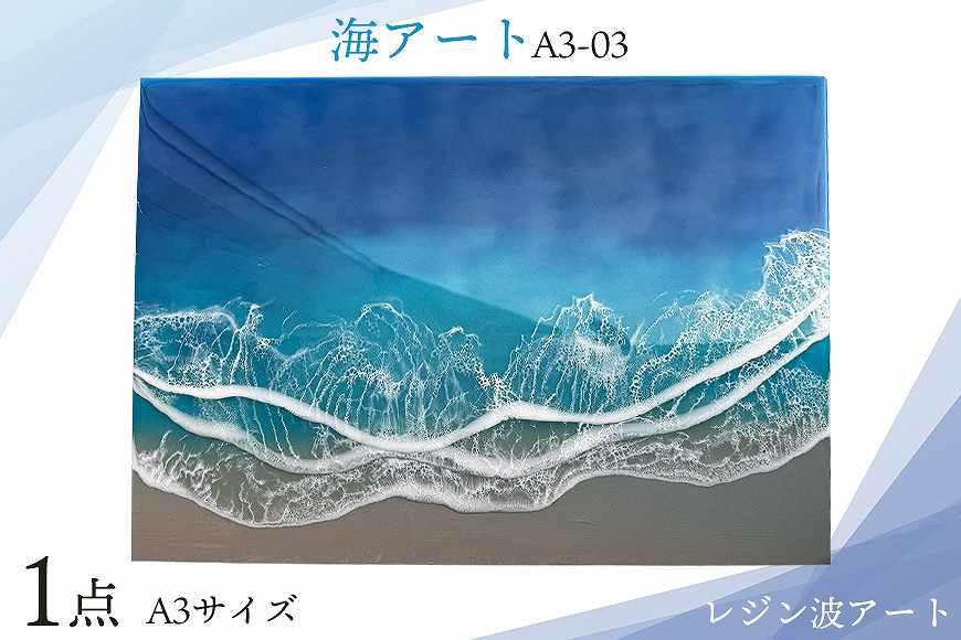 レジン波アート【海アート】A3-03｜レジン アート 雑貨 日用品 人気 おすすめ 送料無料 ふるさと 恩納村 沖縄県