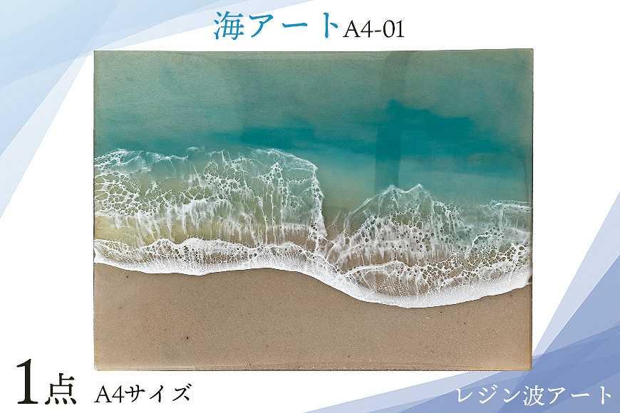 レジン波アート【海アート】A4-01｜レジン アート 雑貨 日用品 人気 おすすめ 送料無料 ふるさと 恩納村 沖縄県: 恩納村ANAのふるさと納税