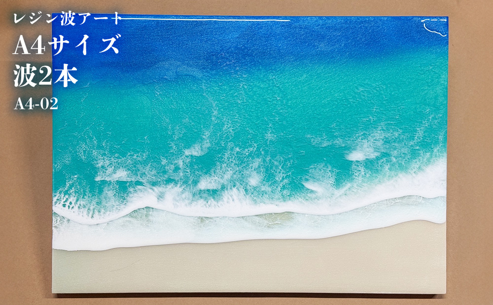 レジン波アートA4サイズ波2本【レジン海アート】A4-02