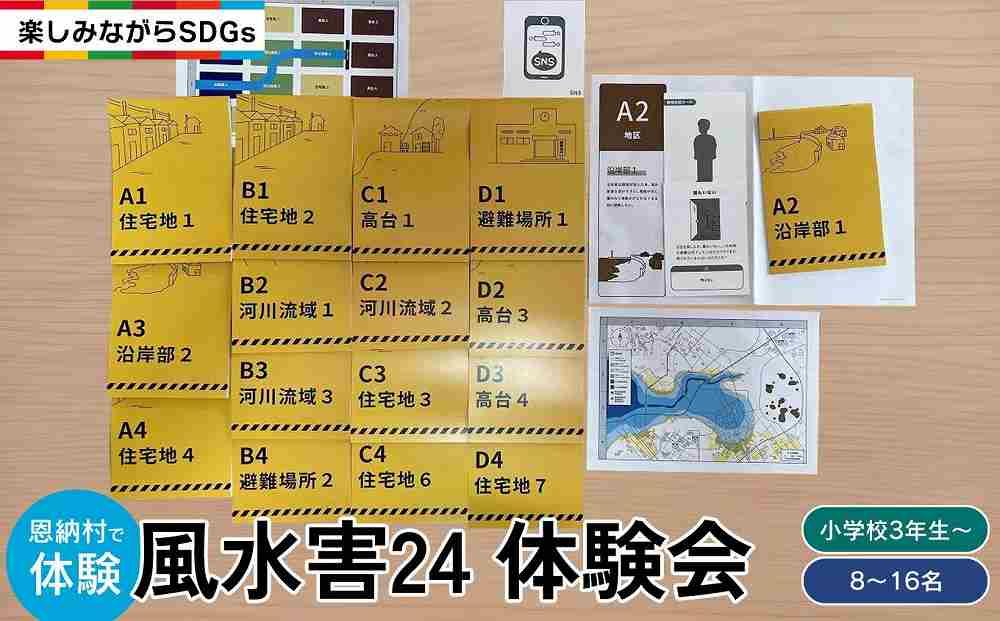 【恩納村で体験】風水害24　体験会