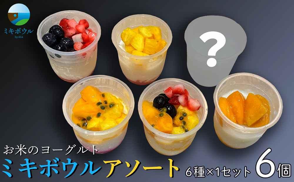 お米のヨーグルト6個「ミキボウル」 アソート（6種×1セット）｜菓子 スイーツ フルーツ デザート スーパーフード ミキ 米麹 乳酸菌 発酵食品 伝統製法 沖縄 食品 人気 おすすめ 送料無料