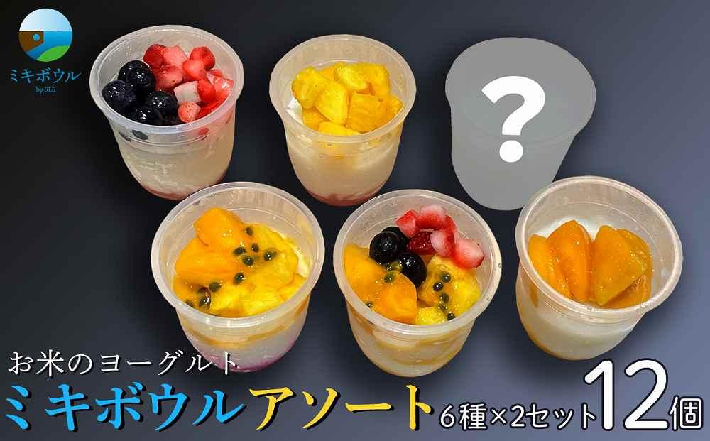 お米のヨーグルト12個「ミキボウル」アソート（6種×2セット）｜菓子 スイーツ フルーツ デザート スーパーフード ミキ 米麹 乳酸菌 発酵食品 伝統製法 沖縄 食品 人気 おすすめ 送料無料