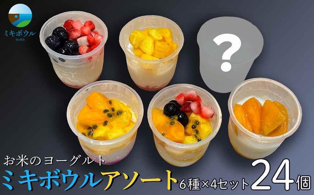 お米のヨーグルト24個「ミキボウル」アソート（6種×4セット）｜菓子 スイーツ フルーツ デザート スーパーフード ミキ 米麹 乳酸菌 発酵食品 伝統製法 沖縄 食品 人気 おすすめ 送料無料