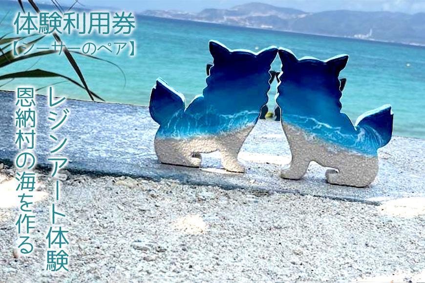 海のレジンアート・シーサー(大) 海のレジンアート シーサー