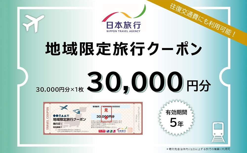 【ふるさと】沖縄県恩納村 地域限定旅行クーポン 30,000円分 日本旅行