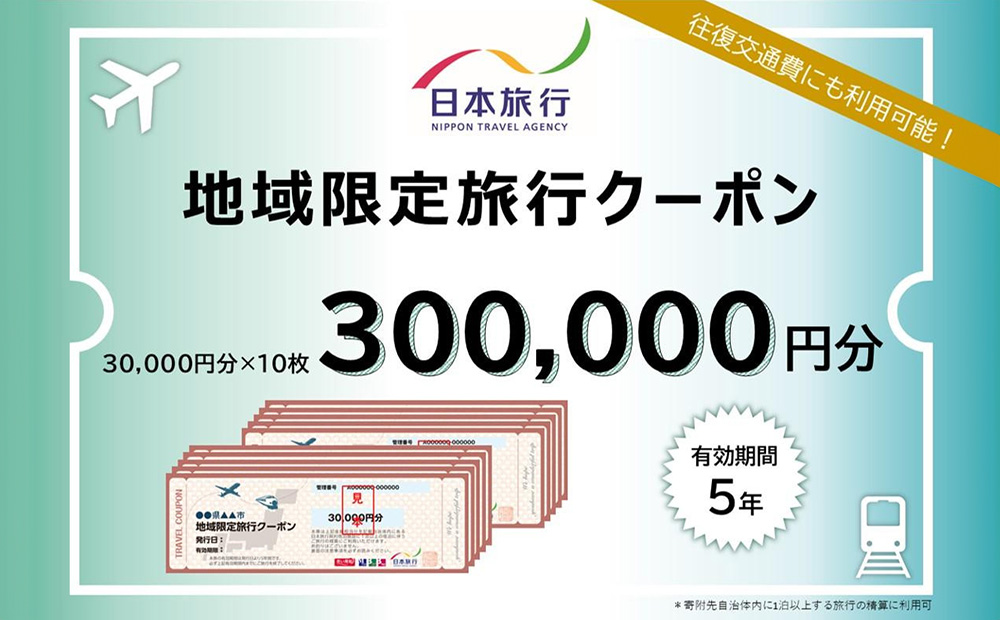 【ふるさと】沖縄県恩納村 地域限定旅行クーポン 300,000円分 日本旅行