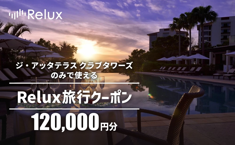 宿泊予約サイトRelux 旅行クーポン「ジ・アッタテラス クラブタワーズ」専用クーポン(12万円相当)