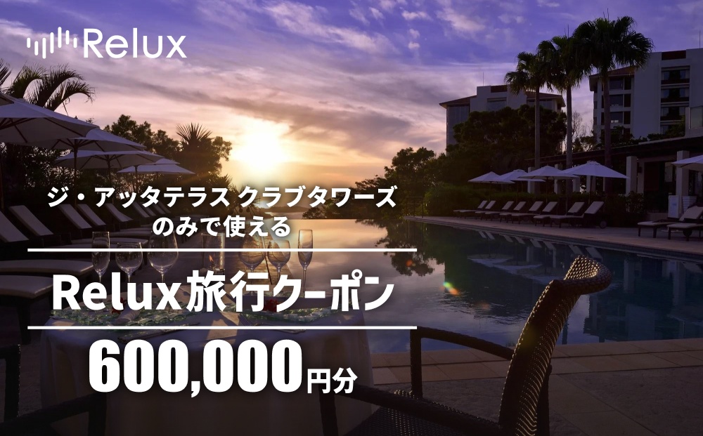 宿泊予約サイトRelux 旅行クーポン「ジ・アッタテラス クラブタワーズ」専用クーポン(60万円相当)