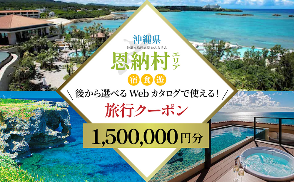 【沖縄ツアー】沖縄西海岸リゾート恩納村 後から選べる旅行クーポン150万円分