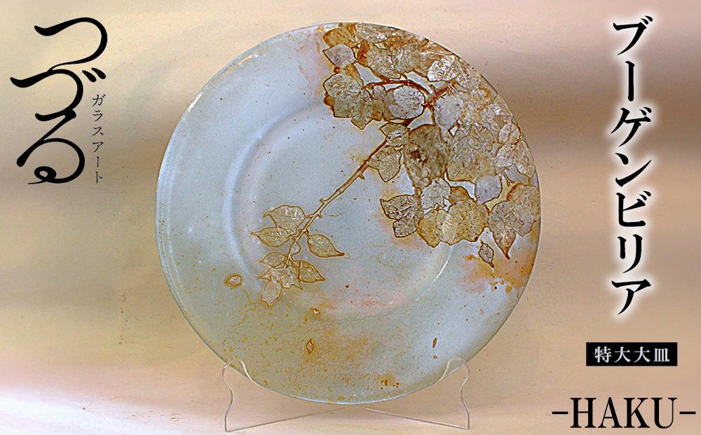 皿 つづるガラスアート ブーゲンビリア －HAKU－ 吉田栄美子 ｜ 特大大皿 × 1枚