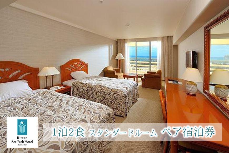 旅行 宿泊利用券 ホテル リザンシーパークホテル 谷茶ベイ 1泊2食｜スタンダードルーム ペア宿泊券 ｜ 券 金券 恩納村 沖縄 人気 おすすめ