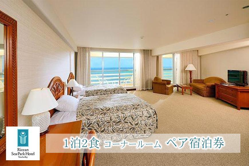 旅行 宿泊利用券 ホテル リザンシーパークホテル 谷茶ベイ 1泊2食｜コーナールーム ペア宿泊券 ｜ 券 金券 恩納村 沖縄 人気 おすすめ