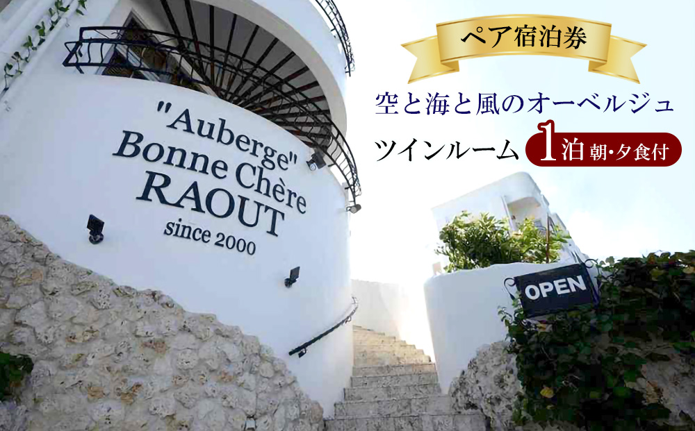 空と海と風のオーベルジュ・ペア宿泊券1泊(朝食・夕食付）