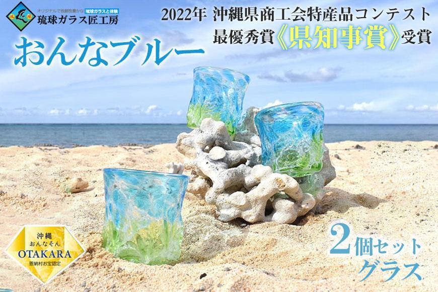 グラス 【琉球ガラス 匠工房】おんなブルー グラス 2個セット