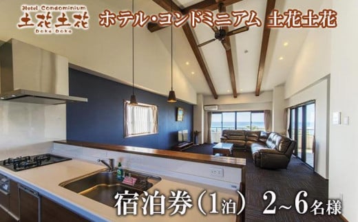 ホテル・コンドミニアム 土花土花　2～6名様（1泊）宿泊券