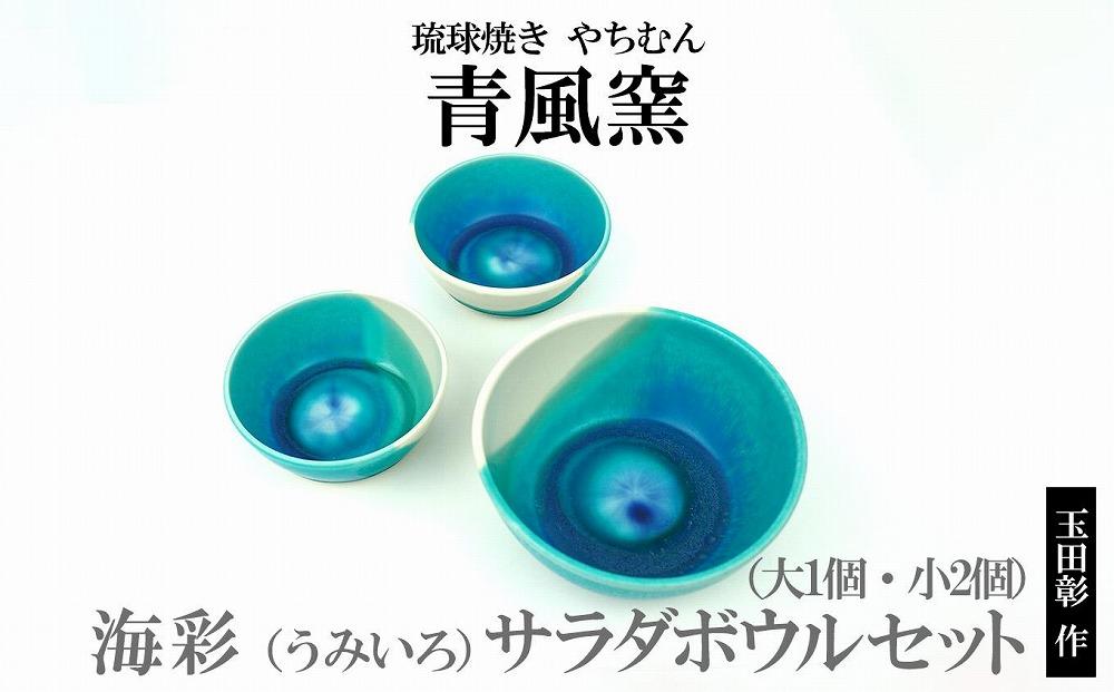 海彩（うみいろ）サラダボウルセット（大1個・小2個）【青風窯：玉田　彰作】