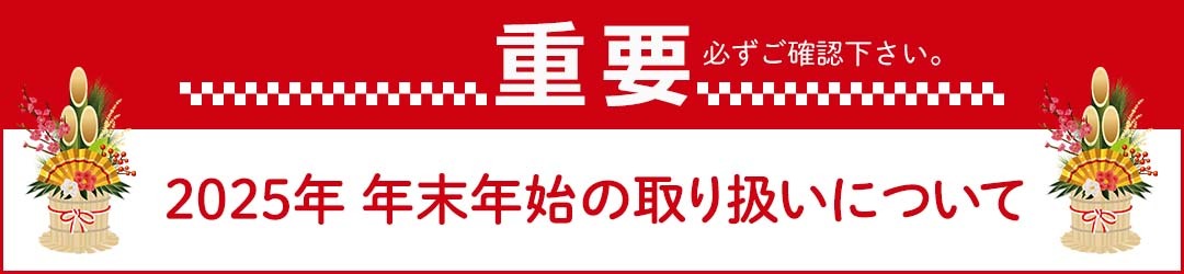 【重要】恩納村ふるさと納税 年末年始のご案内（2025年）