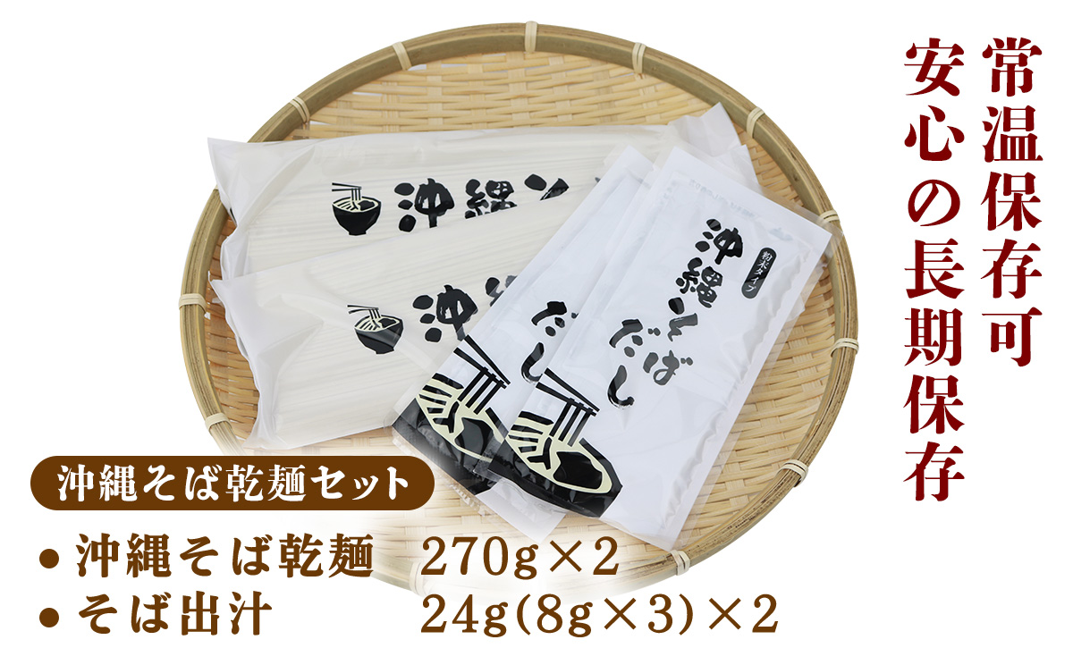 沖縄そば（乾麺）6人前（3人前×2セット）そば出汁付 そば 麺 麺類 乾麺 出汁 スープ アレンジ料理 沖縄料理 沖縄グルメ おすすめ 人気 長期保存 簡単調理 常温保存 ご当地 年越しそば お取り寄せ 琉球 沖縄県 宜野座村