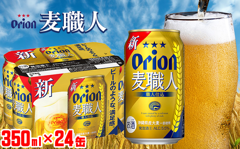 「オリオンビール」オリオン麦職人＜350ml×24缶＞計8400ml ビール 屋外 沖縄県民 okinawa orion 味わい コク 自然 お酒 大麦 贈り物 家のみ 調理 乾杯 クラフトビール 国産 お土産 送料無料 産地直送 送料無料