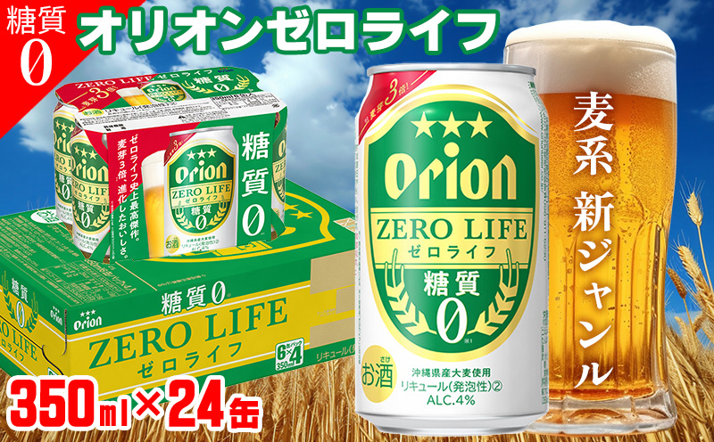 「オリオンビール」オリオンゼロライフ＜350ml×24缶＞計8400ml 糖質ゼロ 麦系 新ジャンル orion 味わい コク お酒 乾杯 国産 ギフト 地元 沖縄県 南国 くつろぎ 記念日 南国 お土産 送料無料 産地直送 屋外