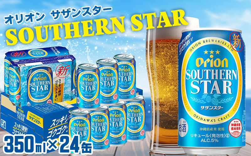 「オリオンビール」オリオンサザンスター＜350ml×24缶＞計8400ml orion 味わい コク 自然 お酒 乾杯 記念日 ギフト 地元 沖縄県 国産 南国 くつろぎ 楽しみ 気軽に 特別な お土産 送料無料 産地直送 楽しみ
