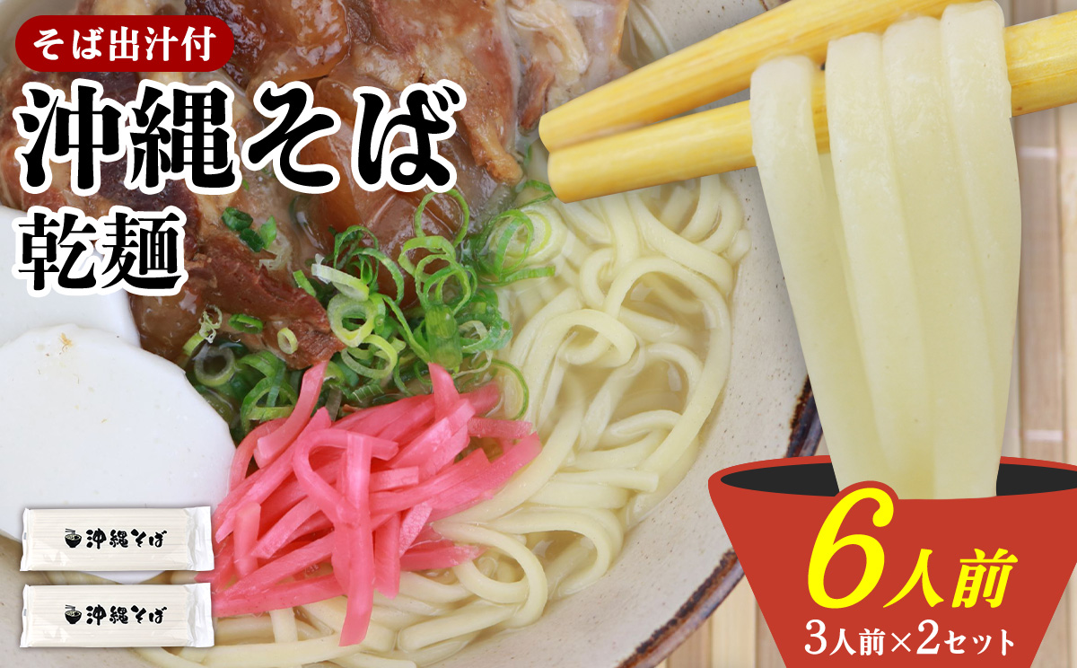 沖縄そば（乾麺）6人前（3人前×2セット）そば出汁付 そば 麺 麺類 乾麺 出汁 スープ アレンジ料理 沖縄料理 沖縄グルメ おすすめ 人気 長期保存 簡単調理 常温保存 ご当地 年越しそば お取り寄せ 琉球 沖縄県 宜野座村