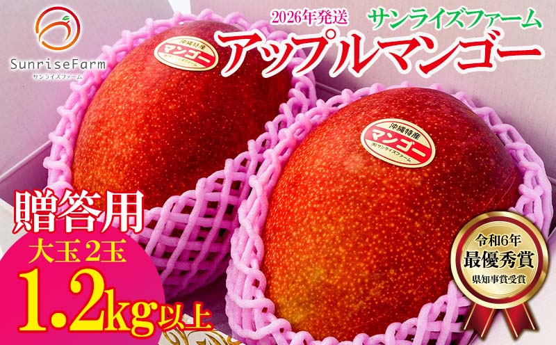 【2026年発送】令和6年最優秀賞サンライズファームのマンゴー大玉2玉1.2kg以上　贈答用 アーウィン 果物 甘い 夏 濃厚 ギフト Mango ランキング 完熟 お気に入り 収穫 人気 甘味 フルーツ 沖縄県 国産 食品 デザート 産地直送 宜野座村