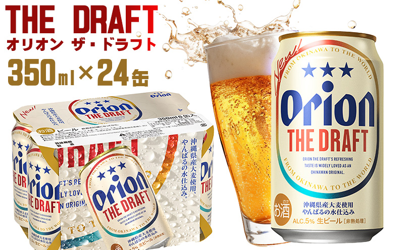 「オリオンビール」オリオン ザ・ドラフト＜350ml×24缶＞計8400ml orion 味わい コク 自然 お酒 キャンプ料理 屋外 調理 乾杯 クラフトビール 国産 ギフト 記念日 地元 沖縄県 南国 くつろぎ 送料無料 産地直送 楽しみ
