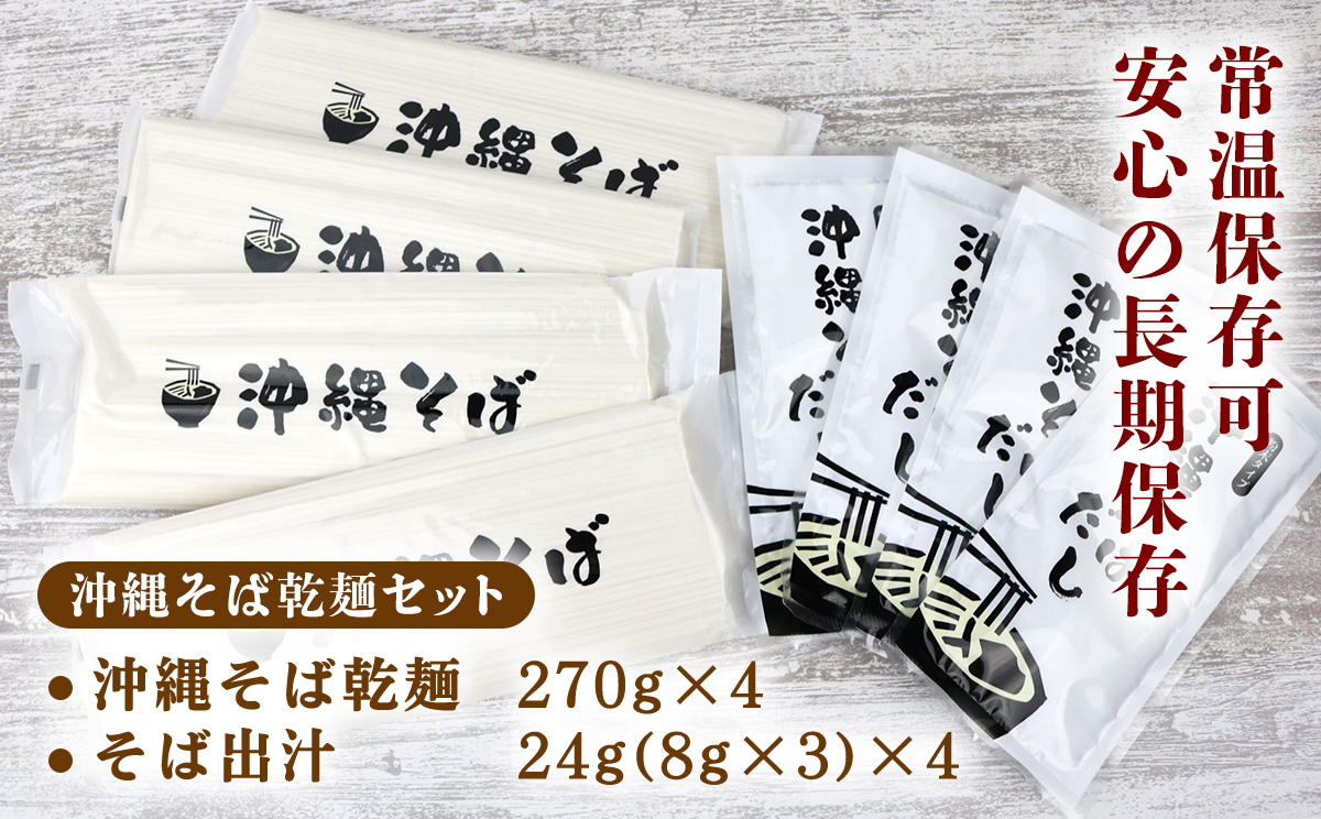 沖縄そば（乾麺）12人前（3人前×4セット）そば出汁付 そば 麺 麺類 乾麺 出汁 スープ アレンジ料理 沖縄料理 沖縄グルメ おすすめ 人気 長期保存 簡単調理 常温保存 ご当地 年越しそば お取り寄せ 琉球 沖縄県 金武町