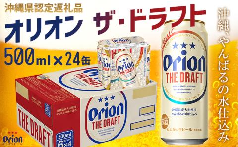 【オリオンビール】オリオン ザ・ドラフト〔500ml×24缶〕計12000ml 県認定返礼品 orion 味わい コク 自然 お酒 キャンプ料理 屋外 調理 乾杯 クラフトビール 国産 ギフト 記念日 地元 沖縄県 南国 くつろぎ 送料無料 産地直送 楽しみ