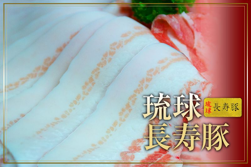 【琉球長寿豚】バラしゃぶしゃぶ用500g