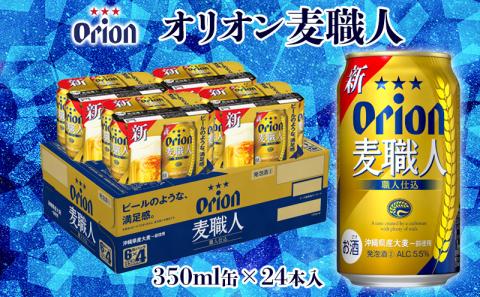 【オリオンビール】オリオン麦職人「350ml×24缶」計8400ml ビール 屋外 沖縄県民 okinawa orion 味わい コク 自然 お酒 大麦 贈り物 家のみ 調理 乾杯 クラフトビール 国産 お土産 送料無料 産地直送 送料無料