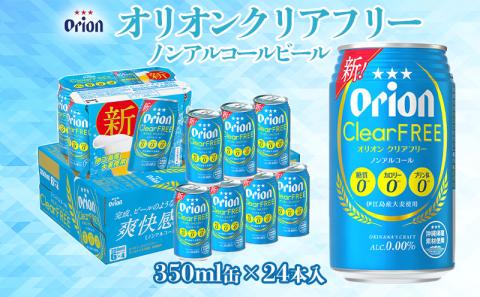 【オリオンビール】オリオンクリアフリー「350ml×24缶」ノンアルコールビール　計8400ml ビールのような 麦の旨味 飲みごたえ 苦味を抑えた 飲みやすさ ALC0 糖質0 カロリー0 プリン体0 オリジナル 沖縄の海 人気 おすすめ 地元 沖縄県 国産 くつろぎ 南国 産地直送 送料無料