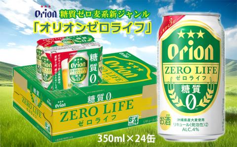 【オリオンビール】糖質ゼロ麦系新ジャンル・オリオンゼロライフ・「350ml×24缶」計8400ml 麦芽3倍 爽快 麦の旨み 飲みごたえ 本格的 味わい しっかり 満足感 美味しい お気に入り 新しくなった おすすめ 沖縄 地元 沖縄県 南国 くつろぎ 人気 産地直送 送料無料