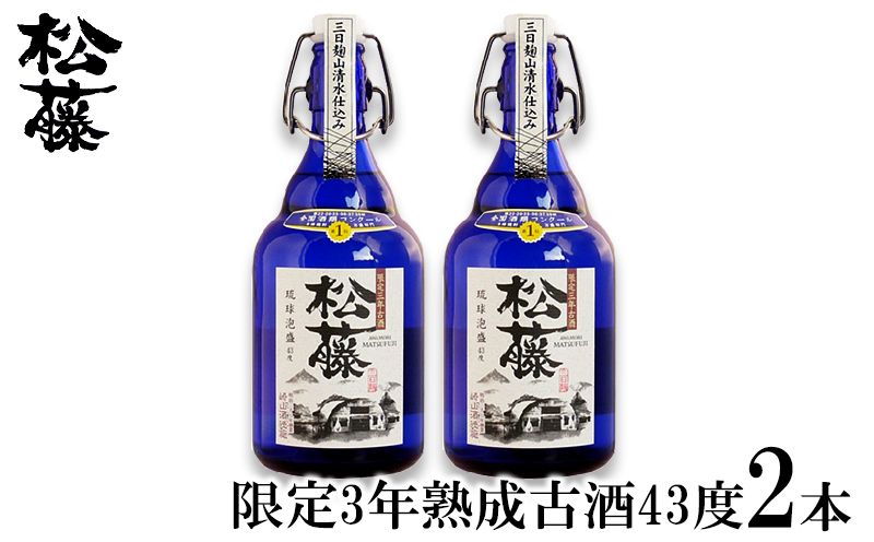 【松藤】限定3年熟成古酒43度　2本セット