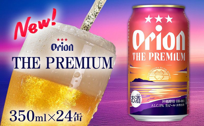 【オリオンビール】オリオン ザ・プレミアム〔350ml×24缶〕計8400ml 新しいビール 酵母 フルーティーな香り コク深い 余韻 すっきり 味わい 贅沢な 美味しい お気に入り リラックス 本格 南国 地元 沖縄県 国産 お土産 人気 産地直送 送料無料