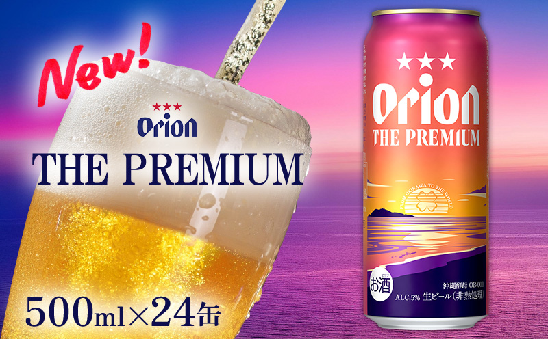 【オリオンビール】オリオン ザ・プレミアム 「500ml×24缶」計12000ml 新しいビール 酵母 フルーティーな香り コク深い 余韻 すっきり 味わい 贅沢な 美味しい お気に入り リラックス 本格 南国 地元 沖縄県 国産 お土産 人気 産地直送 送料無料