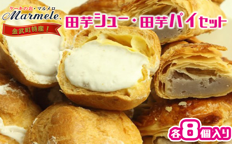 金武町特産　田芋シューと田芋パイセット 素朴な甘さ ターンム オリジナル 特産品 スイーツ クリーム 食感 手作業 家族 お気に入り 美味しい 人気 おすすめ 地元 沖縄県 特別な 食品 デザート 産地直送 送料無料