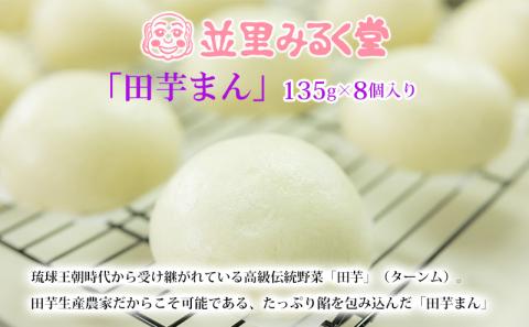 [ANA限定]琉球王朝時代から受け継がれている高級伝統野菜「田芋」(ターンム)。田芋生産農家だからこそ可能である、たっぷり餡を包み込んだ「田芋まん」