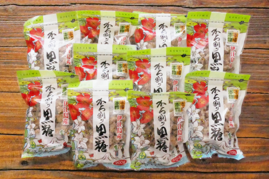 かち割黒糖 200g 10袋 計 2kg セット [伊江島物産センター 沖縄県 伊江村 ie47bde210017] 黒糖 個包装 サトウキビ 伝統お菓子